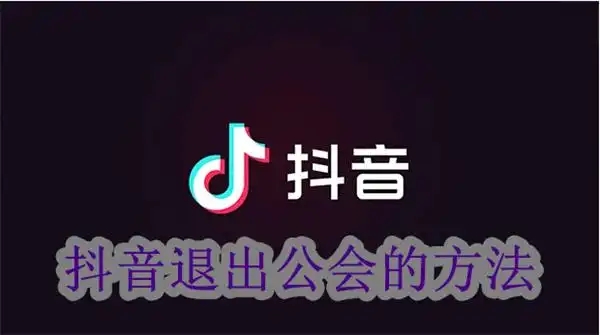 抖音公会未满30天不能退会吗？如何处理