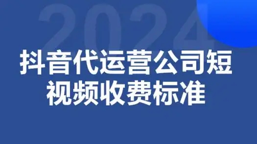 抖音代运营收费抽成多少？如何进行合理预算