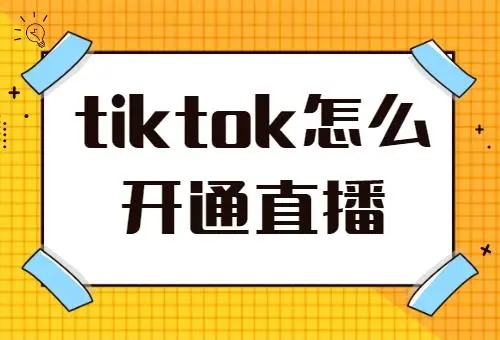 tiktok开直播条件是什么？如何满足要求