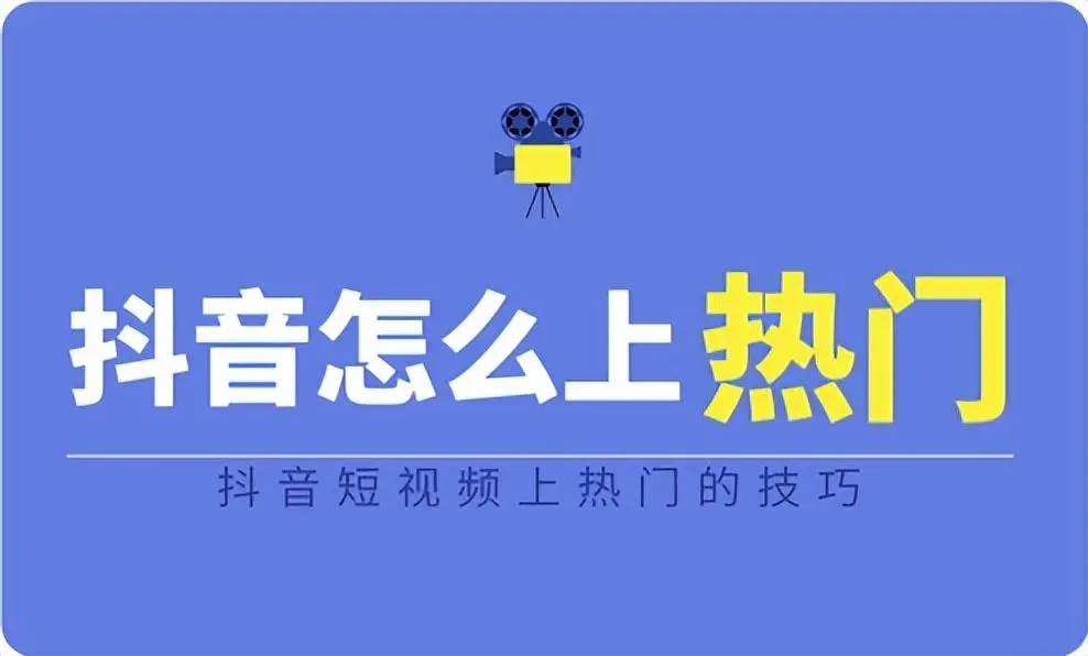 抖音上热门怎么收费？具体费用标准是什么