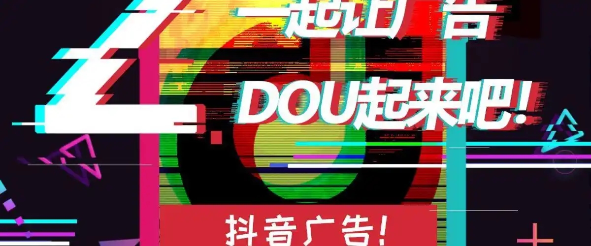 dou+推广效果如何？费用标准是什么