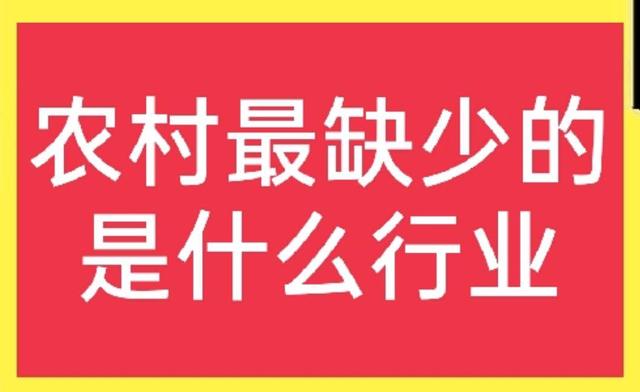 农村最稀缺的行业是什么？如何进行投资分析