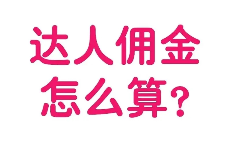 淘宝达人佣金怎么算的？如何进行合理分配