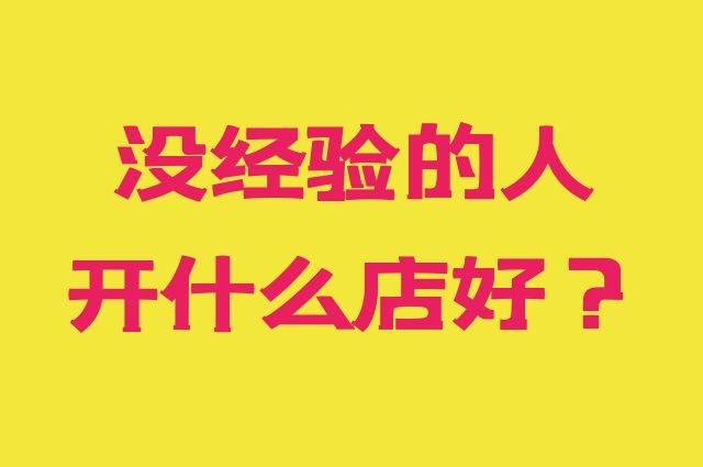 没经验开什么店最简单一个人？有哪些推荐