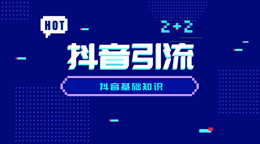 抖音引流推广是合法的吗？有哪些注意事项