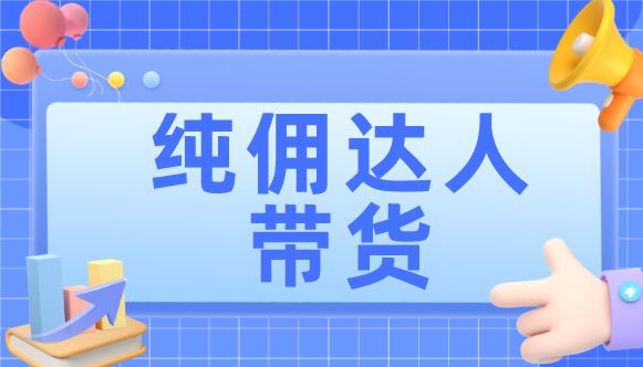 达人带货佣金一般多少？如何合理定价