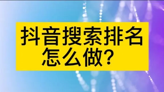 抖音搜索关键词排名如何提升？有哪些优化技巧