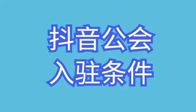 抖音怎么申请加入公会？流程复杂吗