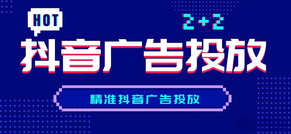 抖音广告收费标准多少？不同类型广告的费用差异