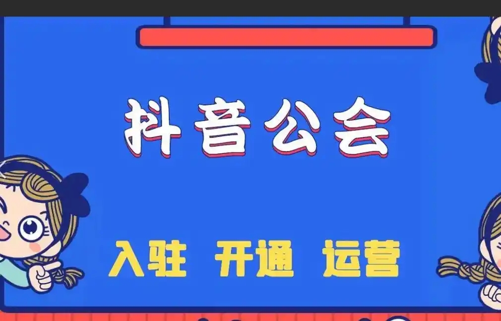 加入抖音公会要钱吗？费用大概是多少