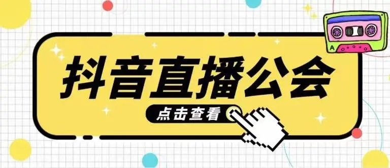 抖音直播要加入公会吗？加入公会有什么利弊