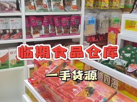 全国临期食品一手货源联系方式在哪找？如何筛选？