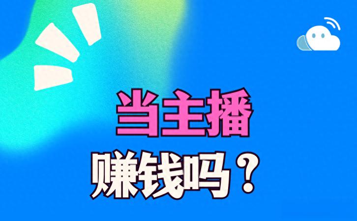 不签公会个人主播可以赚多少？收益与风险如何评估