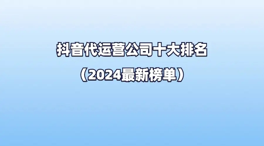 口碑好价格低的抖音代运营公司推荐有哪些？如何选择