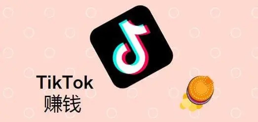 TikTok怎么做才能快速盈利？赚钱的方式有哪些