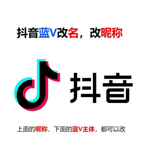 抖音蓝V名称不满意怎么改名字？修改流程如何