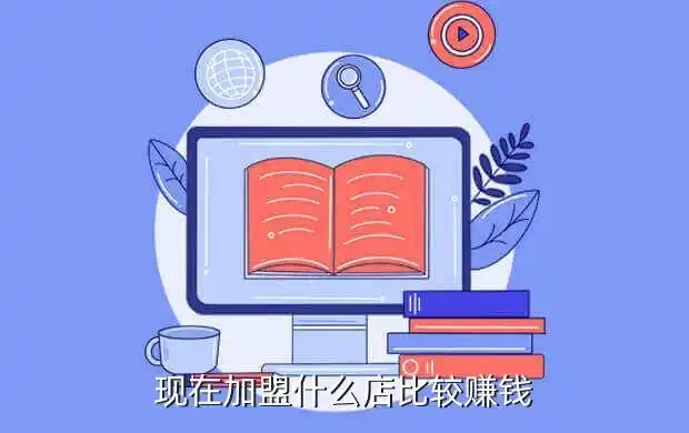 开什么加盟店比较赚钱？今年最火的加盟店项目推荐