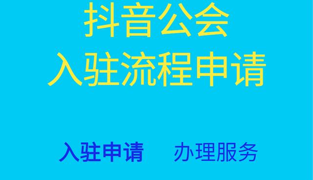 抖音主播入驻公会流程是什么？需要准备哪些材料