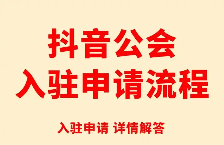 抖音公会代办的服务内容是什么？费用一般是多少