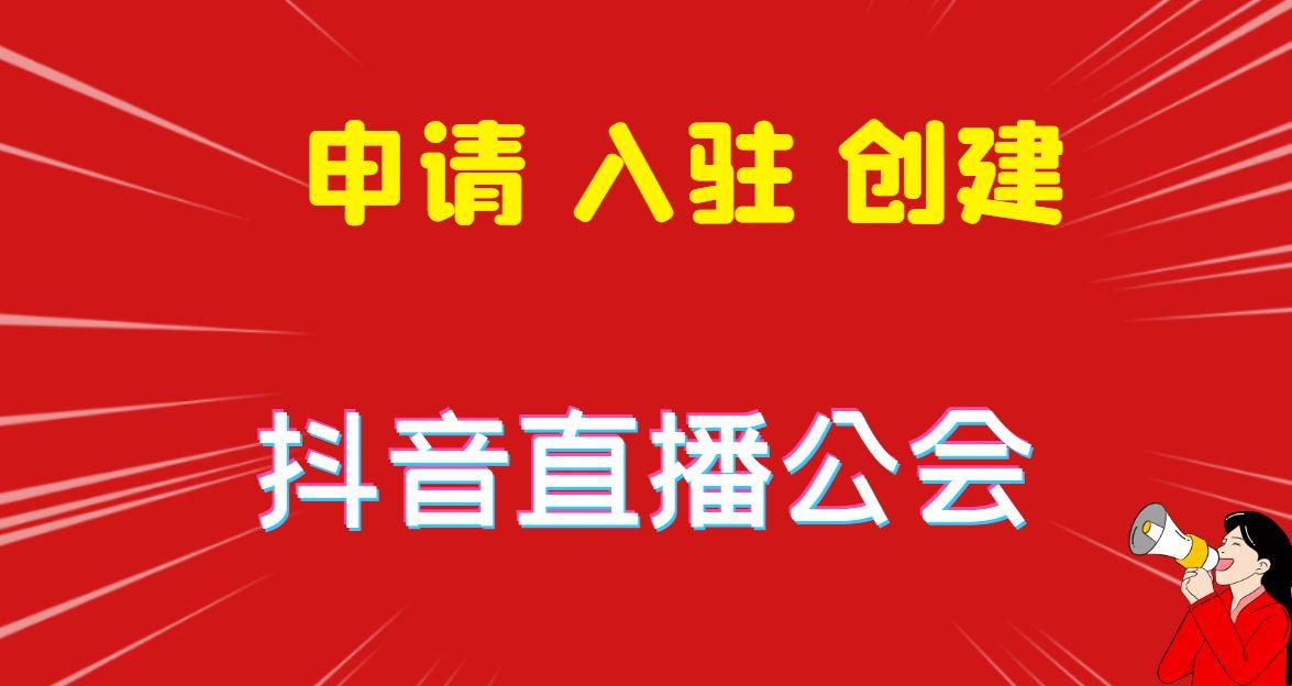 抖音有公会吗？如何找到合适的公会