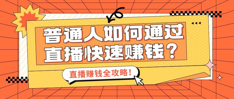 很多人想直播赚钱却不懂直播怎么办？如何快速入门