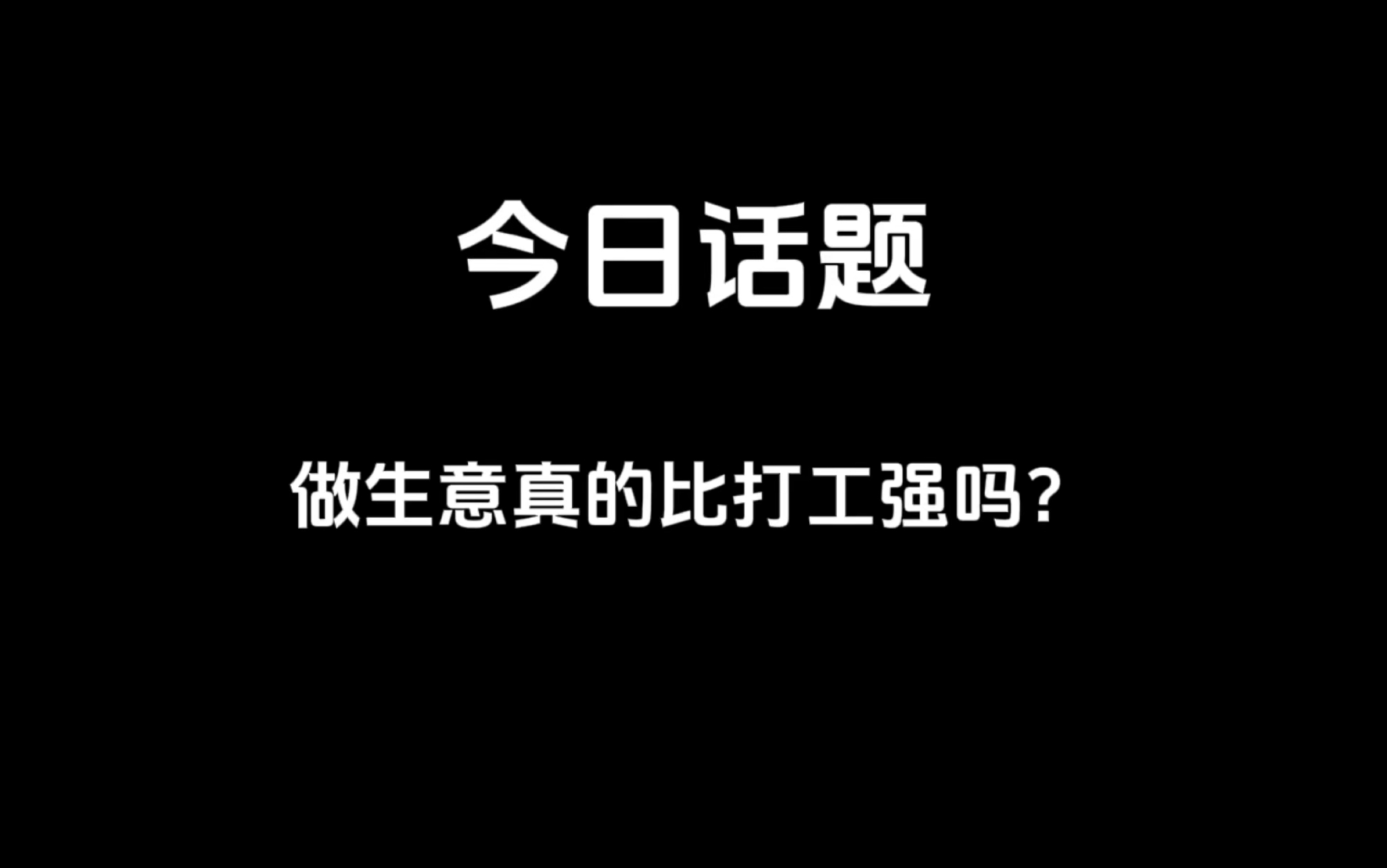 比打工更好的小本生意有哪些？哪些项目投资小操作简单