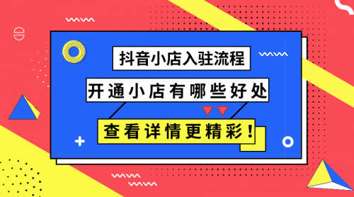 抖音开店铺怎么开？步骤是什么