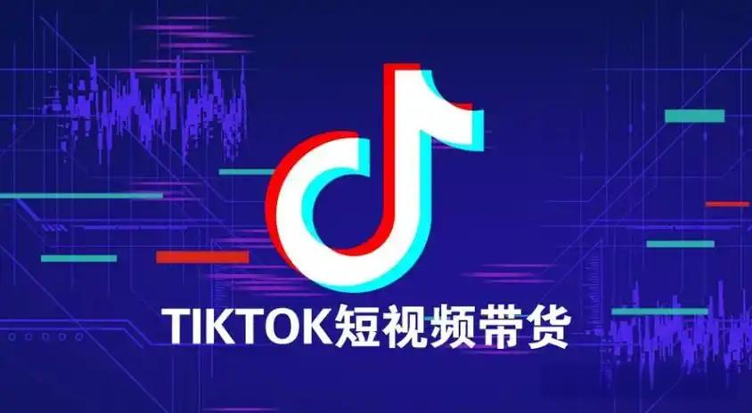 海外版抖音tiktok带货能赚钱吗？如何赚钱