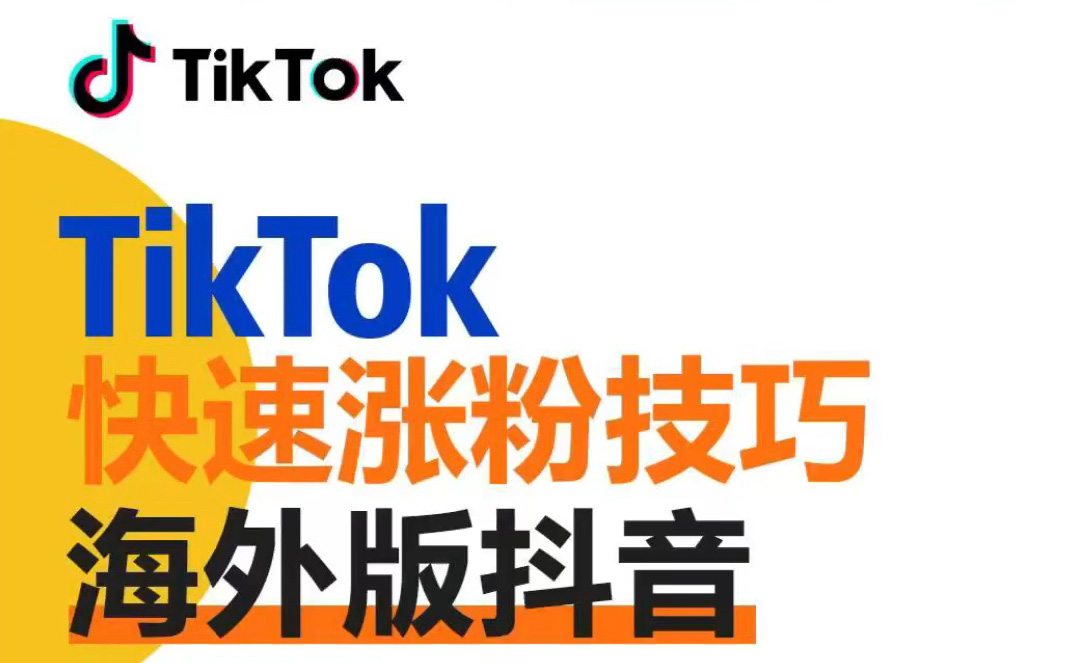 tiktok怎么涨粉快？有没有有效的涨粉方法