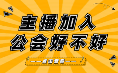 抖音要加入公会吗？加入公会有什么好处和坏处