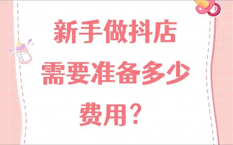 抖音小店需要缴纳费用吗？需要交保证金吗