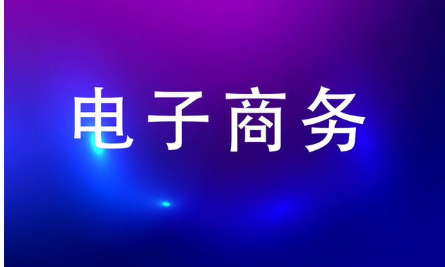 电商行业属于哪种行业？属于哪一类行业类别