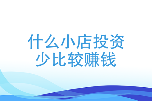 低投入的20个小生意有哪些？哪些项目值得尝试？