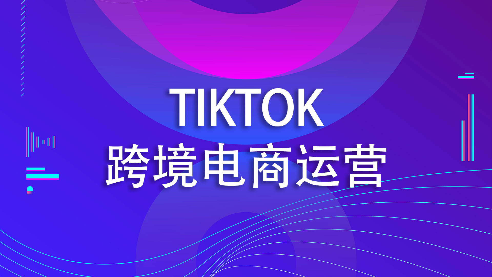 tiktok海外电商怎么做？怎么运营才能赚到钱