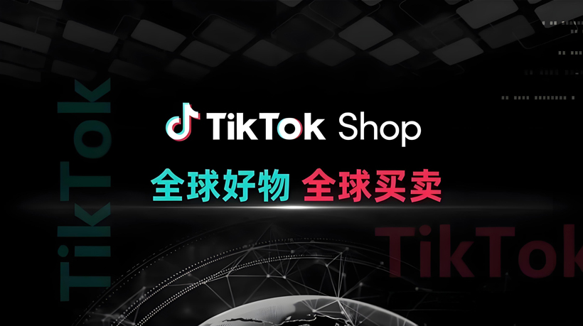 tiktok开店费用多少资金？是什么影响了成本