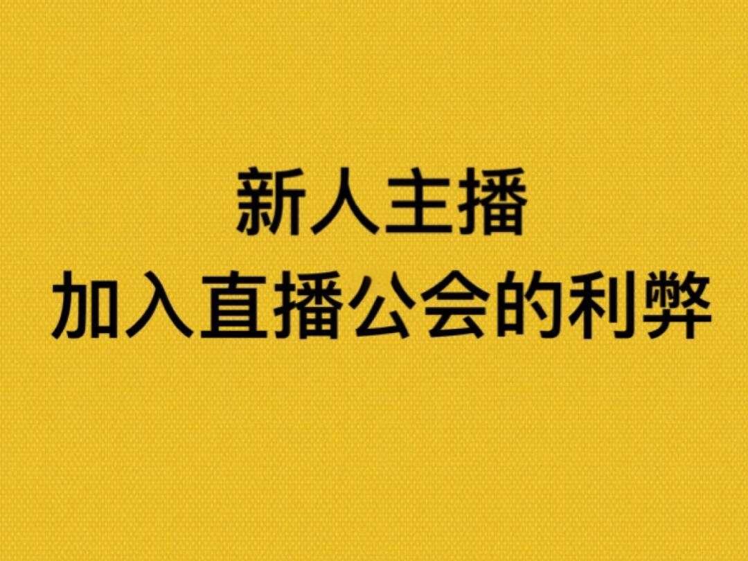 新人主播有必要加入公会吗？公会的优势和缺点是什么