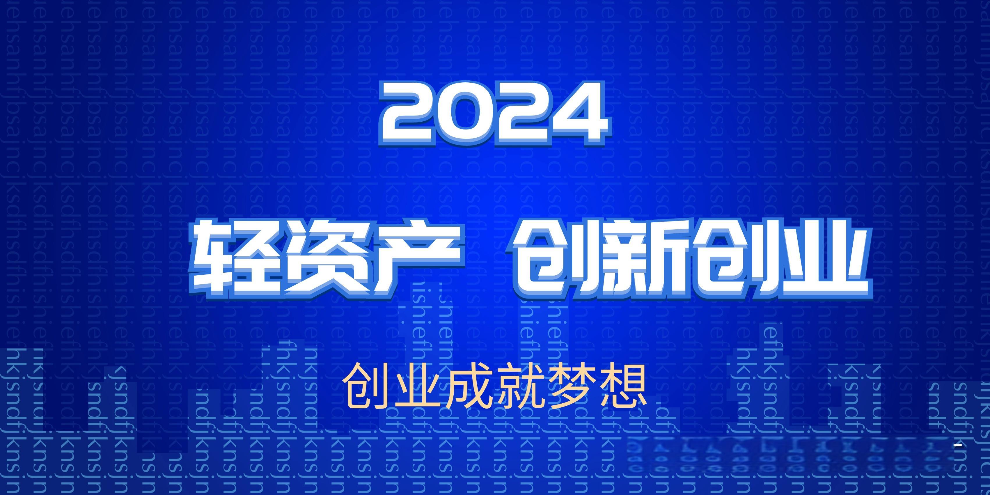 2024年干什么好？有哪些热门项目推荐