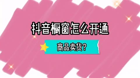 抖音橱窗开通方法是什么？开通需要什么条件