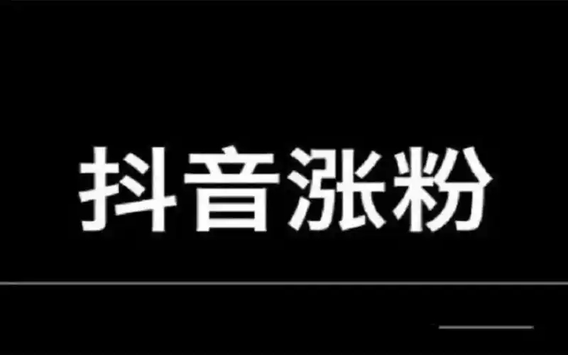 怎么样才能快速涨粉？有效策略有哪些