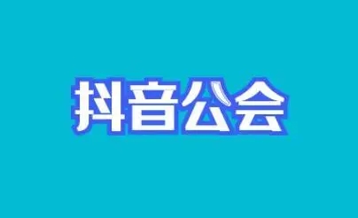 抖音退公会是否需要付违约金？具体情况如何