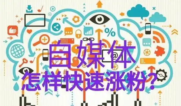 有效粉丝如何快速增加？三个简单步骤是什么