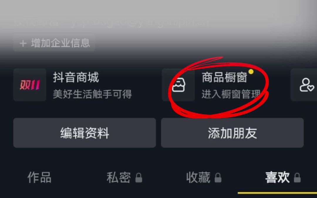 抖音橱窗怎么添加自己的商品？步骤是什么