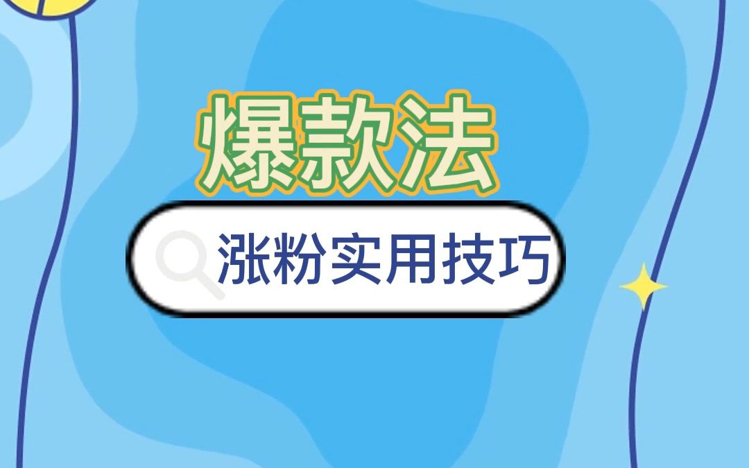 用什么方法可以快速涨粉？有没有捷径