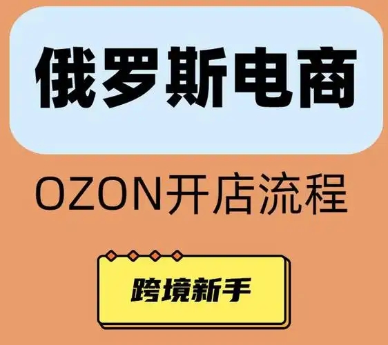 ozon注册流程如何？需要哪些准备材料