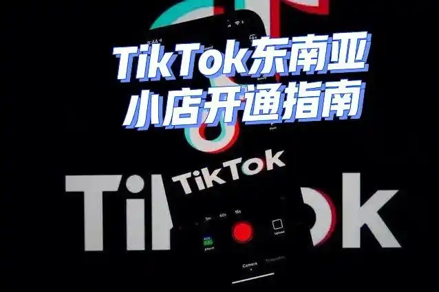 tiktok东南亚小店入驻条件是什么？需要哪些材料