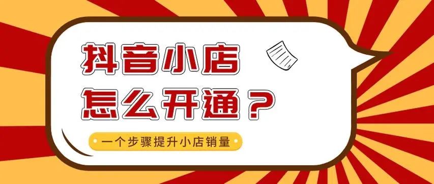 抖音个体开小店需要费用吗？具体是多少钱