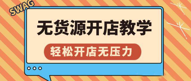 无货源开网店怎么开？新手需要注意什么