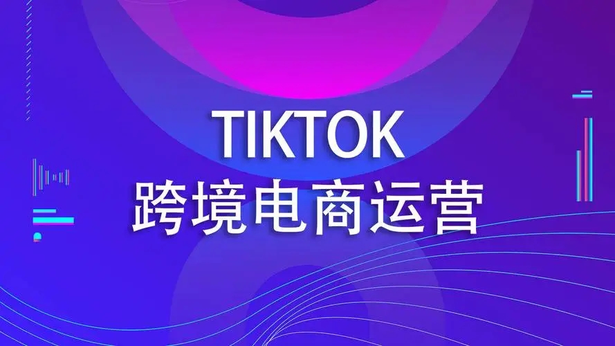 tiktok外贸电商的运营模式是什么？如何才能快速提升销量