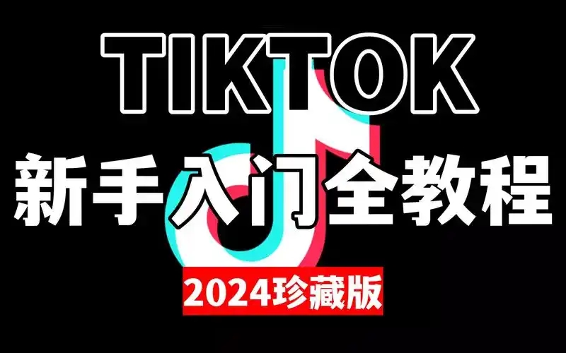 tiktok外贸好做吗？真的能赚钱吗