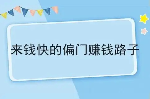 一天挣5000元的偏门路子是真的吗？风险有多大